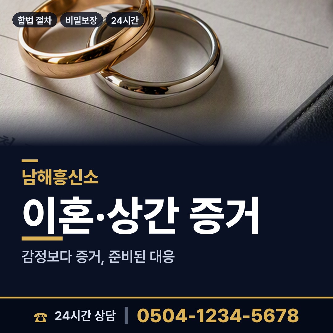 남해 미조면 양육권증거 상담 안내