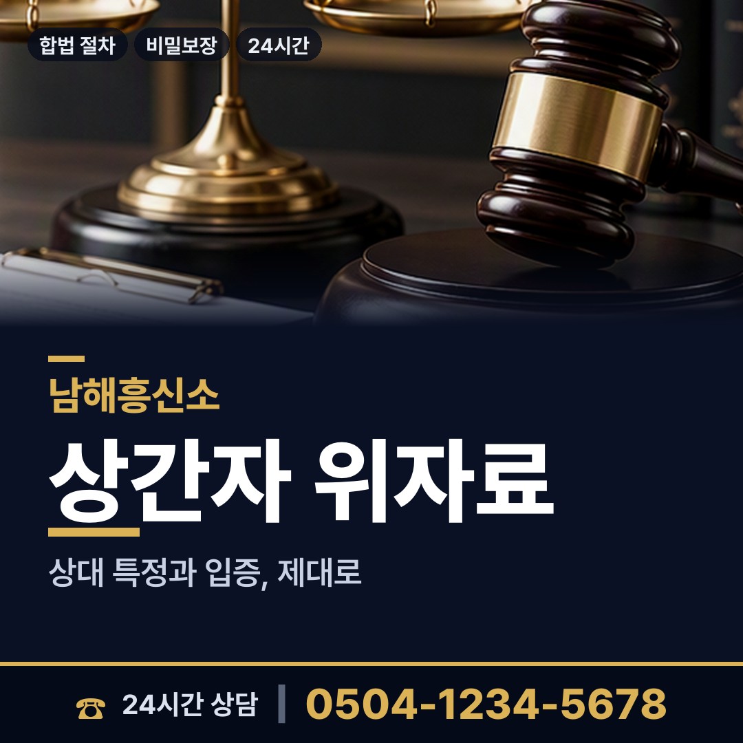 남해 미조면 위자료증거 상담 안내